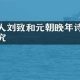 刘致