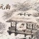 史九散人