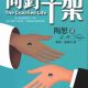 同恕