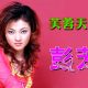 彭芳远