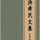 汤舜民