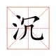 沉彬