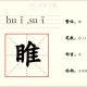 睢玄明
