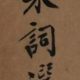 石耆翁