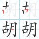 胡幼黄