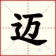 赵希迈